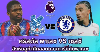 คริสตัล พาเลซ VS เชลซี